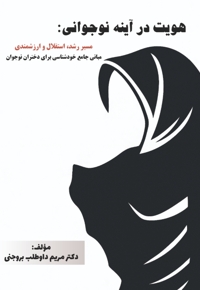 هویت در آینه نوجوانی
